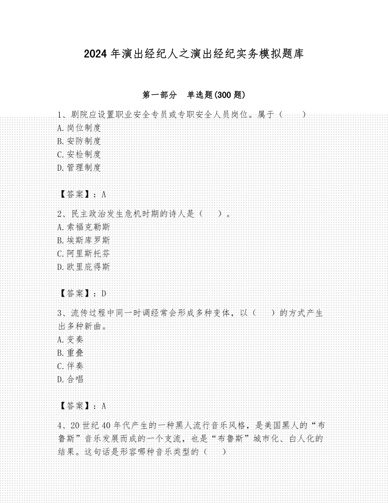 2024年演出经纪实务模拟题库及解析答案