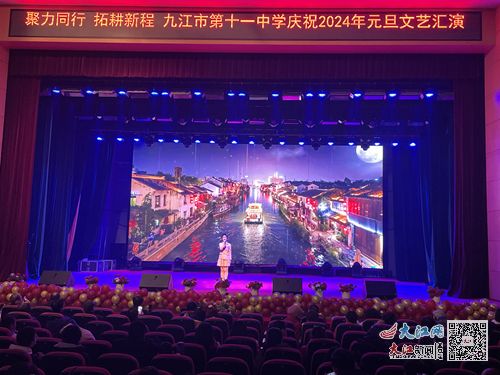 九江市第十一中学举行“青春飞扬 筑梦未来”2024年元旦文艺汇演