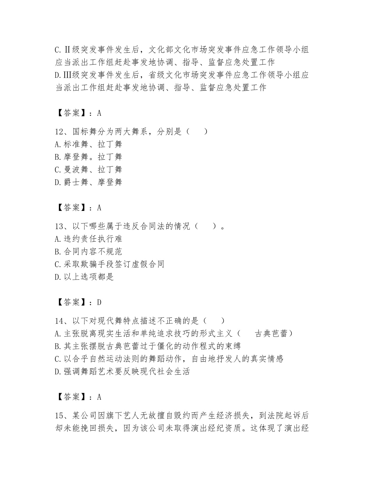 2024年演出经纪人之演出经纪实务题库及答案（夺冠篇）